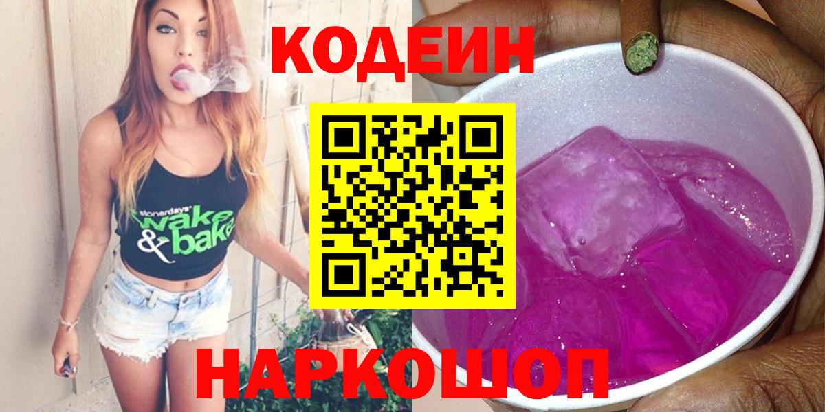 Кодеиновый сироп Lean Purple Drank  Codein напиток Lean (лин)  Вход с VPN  Тольятти 